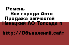 Ремень 84993120, 4RHB174 - Все города Авто » Продажа запчастей   . Ненецкий АО,Топседа п.